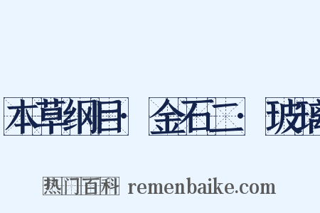 本草纲目·金石二·玻璃是什么意思的图片